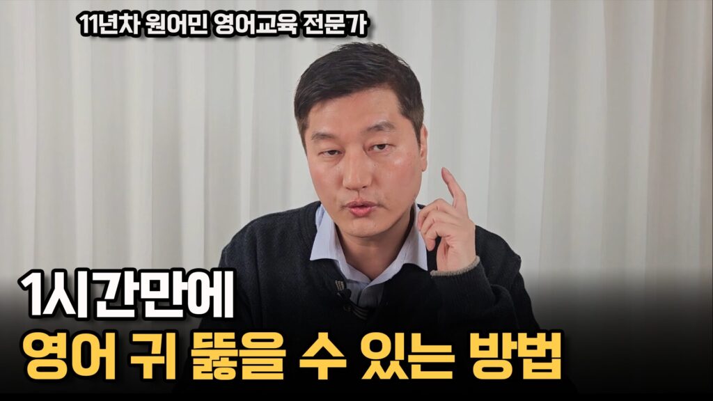 1시간만에 영어 귀 뚫을 수 있는 확실한 방법