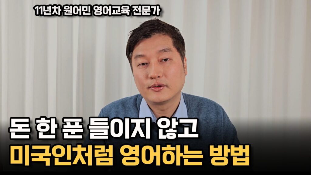 돈 한 푼 들이지 않고 미국인처럼 똑같이 영어 할 수 있는 확실한 방법