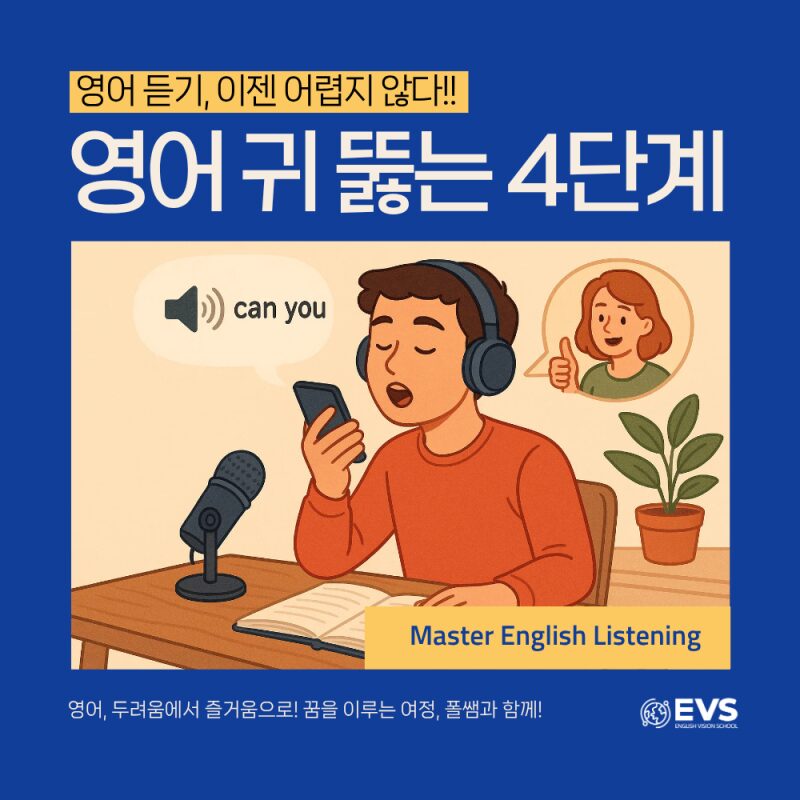 1시간만에 영어 귀 뚫을 수 있는 확실한 방법