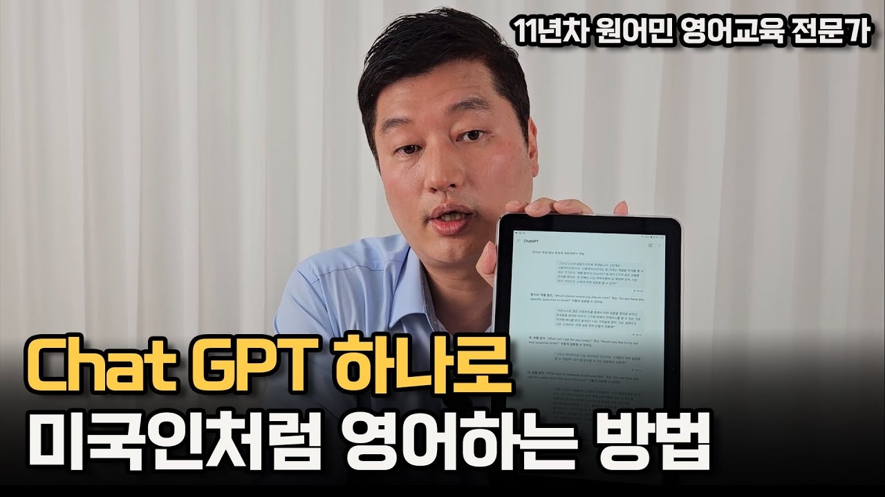 Chat GPT 하나로 미국인처럼 영어하는 방법