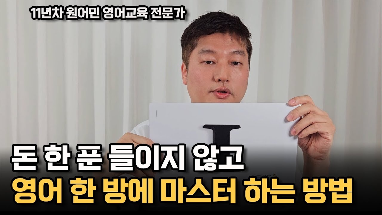돈 한 푼 들이지 않고 영어 한 방에 마스터 하는 방법