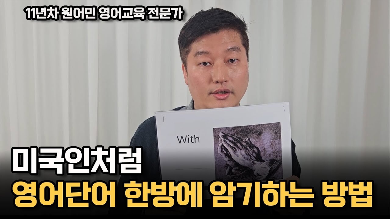 미국인처럼 영어단어 한방에 암기하는 방법