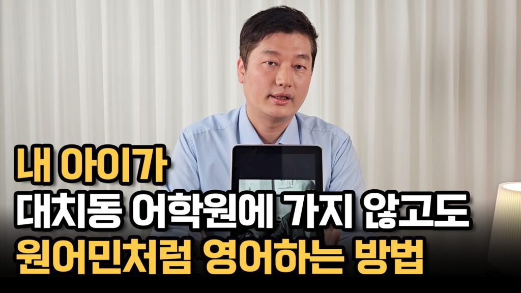 내 아이가 대치동 학원에 가지 않고도 원어민처럼 영어하는 방법