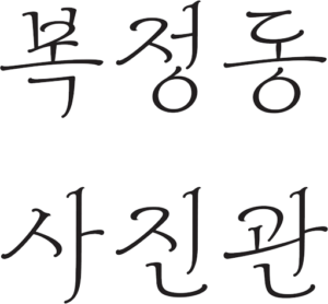 복정동-사진관
