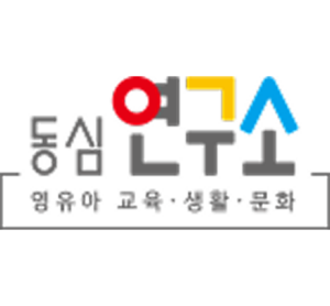 동심연구소