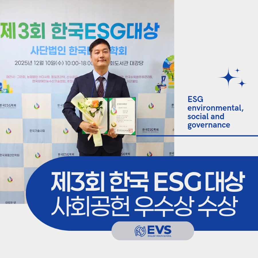영어비전스쿨, 한국ESG협회 ‘사회공헌(S)’ 우수상 수상 후기