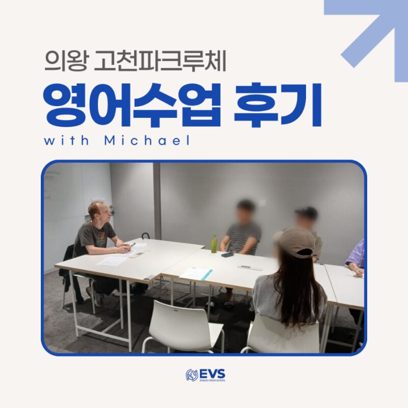 의왕 고천파크루체 영어비전스쿨 수업 참관 후기