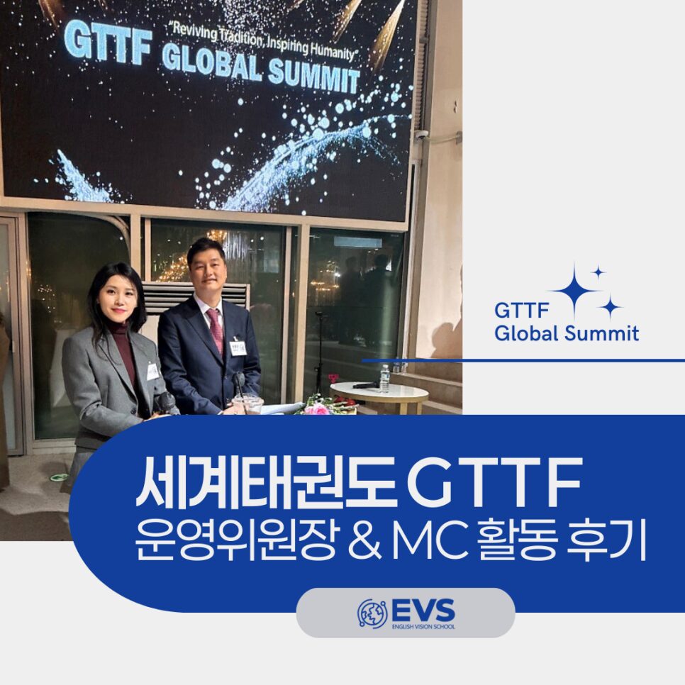 세계태권도 GTTF 운영위원장 & MC 활동 후기