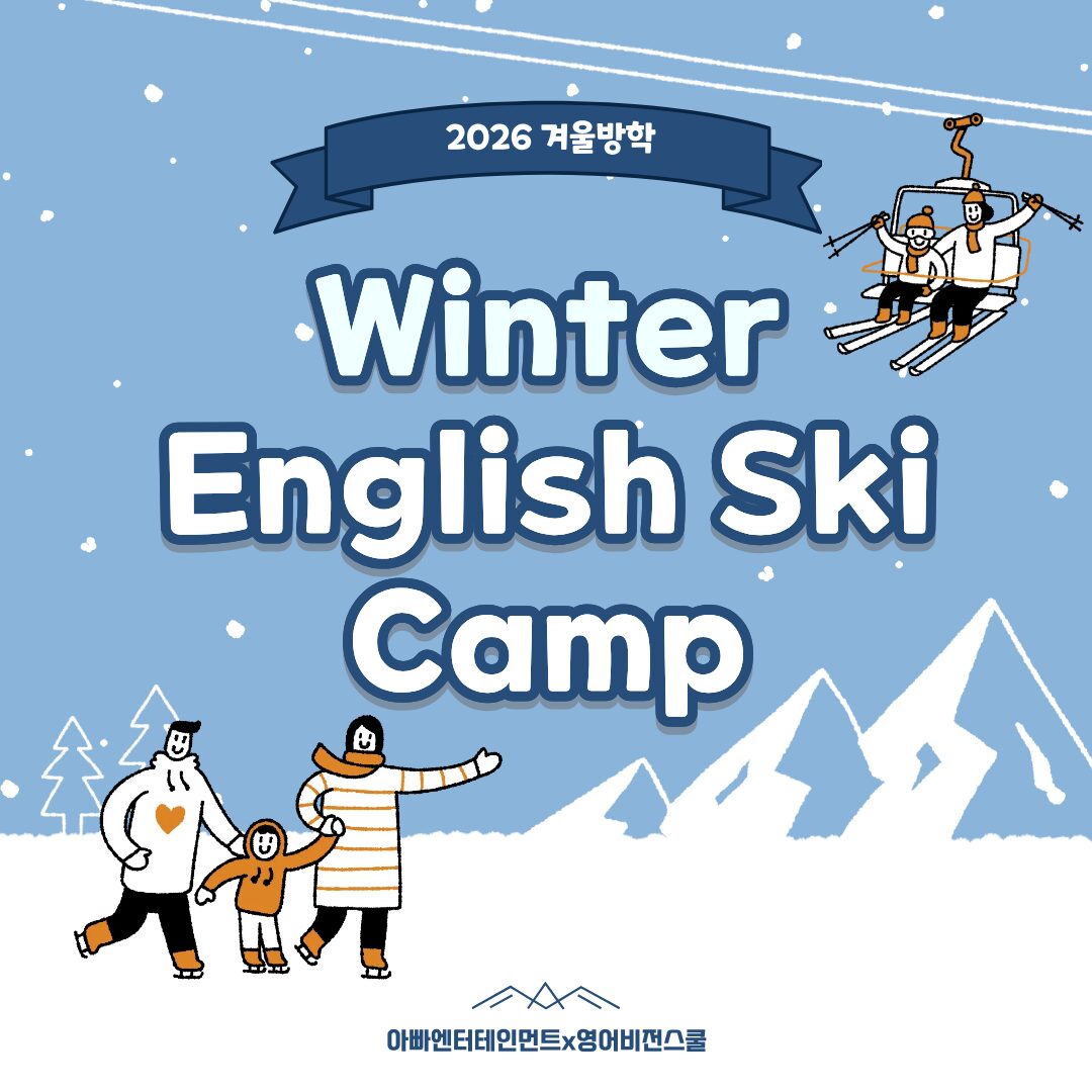 2026 겨울방학 영어 스키캠프 영어비전스쿨 프리미엄 프로그램