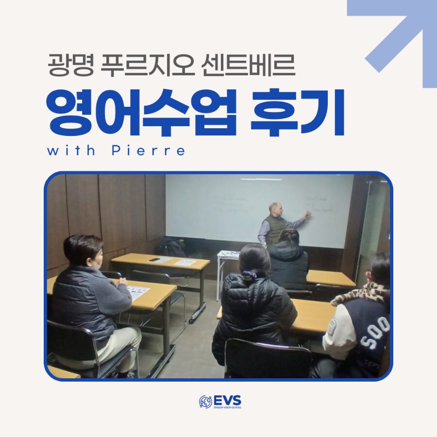 광명 푸르지오 센트베르 영어비전스쿨 수업 참관 후기