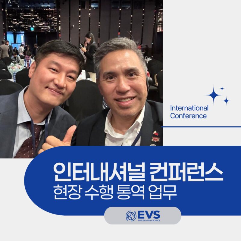 인터내셔널 컨퍼런스 수행 통역 업무 참석 후기