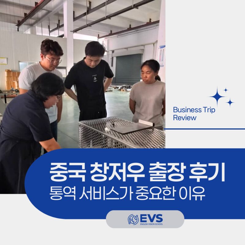 중국 정주(창저우) 출장 후기_비즈니스 통역 서비스