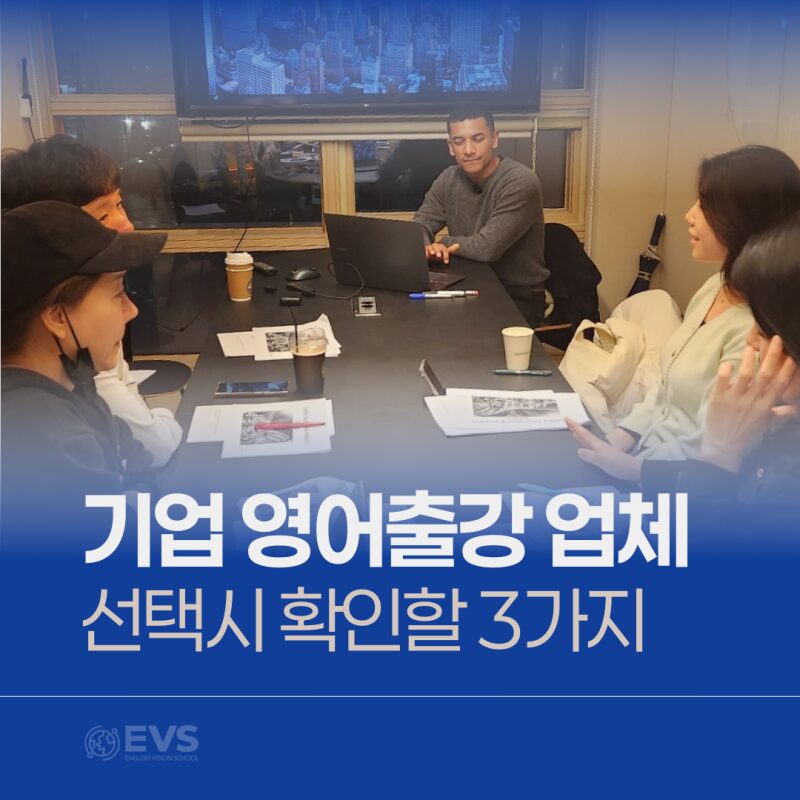 기업 영어출강 업체 선택시 확인할 3가지