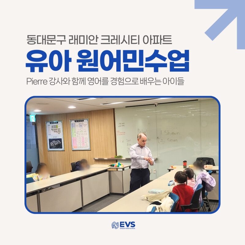 원어민 영어수업 참관 후기_동대문구 래미안 크레시티 아파트