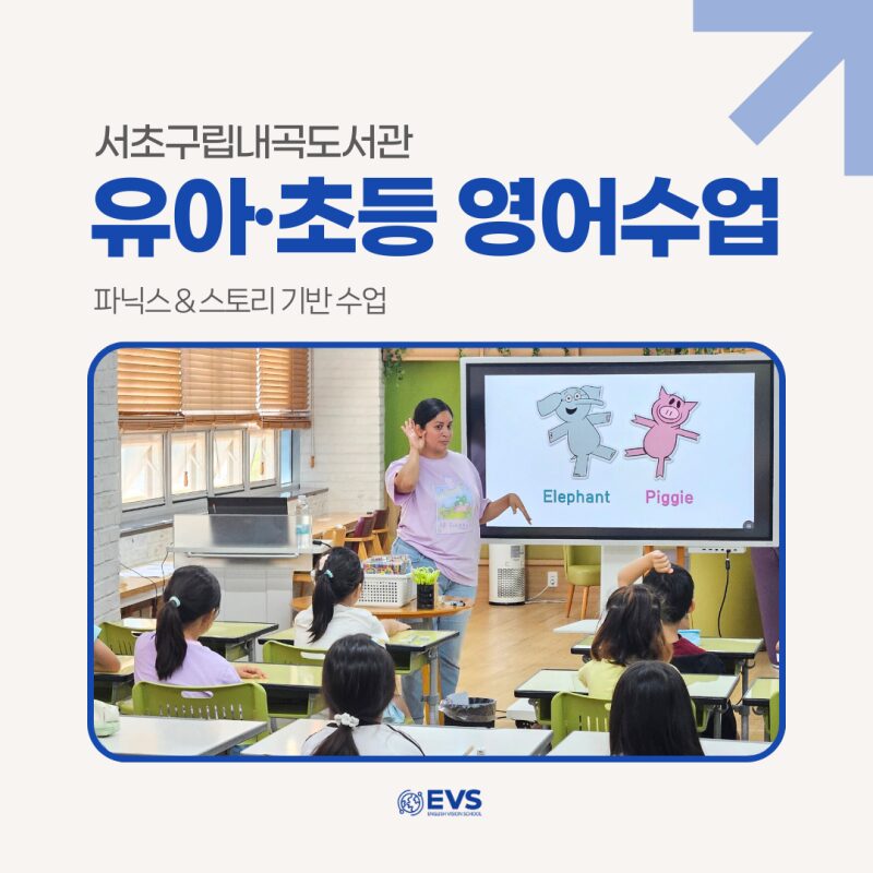 서초구립내곡도서관 유아·초등 영어원어민수업 참관 후기