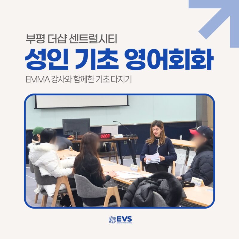 영어비전스쿨 부평 더샵 센트럴시티 성인 영어 회화 수업 후기