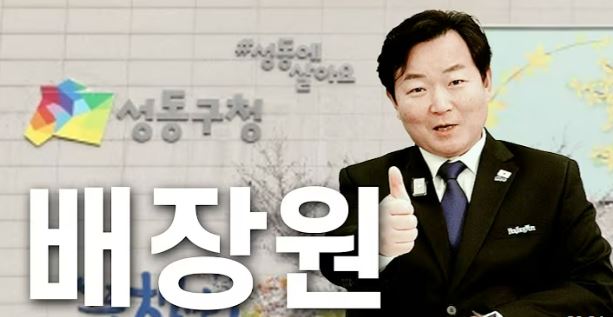 성동구청장 출마 예정자, '성동장원' 배장원 대표